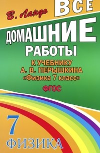  - Все домашние работы к учебнику А. В. Перышкина "Физика. 7 класс"