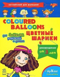  - Английский для малышей. Цветные шарики