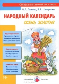  - Народный календарь. Осень золотая