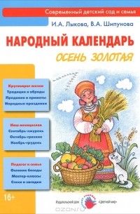  - Народный календарь. Осень золотая