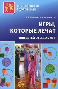  - Игры, которые лечат. Для детей от 3 до 5 лет