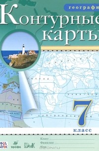 География. 7 класс. Контурные карты