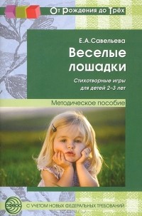 Е. А. Савельева - Веселые лошадки. Стихотворные игры для детей 2-3 лет