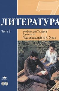 Литература. 7 класс. В 2 частях. Часть 2