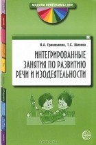  - Интегрированные занятия по развитию речи и изодеятельности