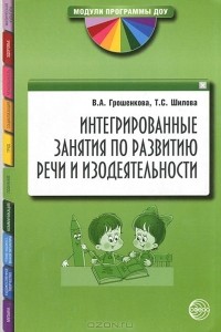  - Интегрированные занятия по развитию речи и изодеятельности