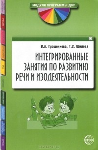  - Интегрированные занятия по развитию речи и изодеятельности