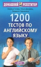  - 1200 тестов по английскому языку