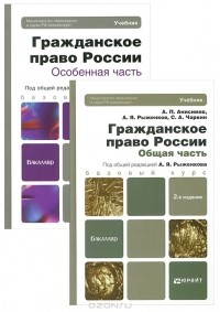  - Гражданское право России (комплект из 2 книг)