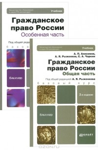 - Гражданское право России (комплект из 2 книг)