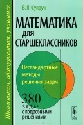 В. П. Супрун - Математика для старшеклассников. Нестандартные методы решения задач