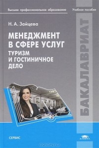 Н. А. Зайцева - Менеджмент в сфере услуг. Туризм и гостиничное дело