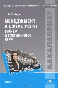 Н. А. Зайцева - Менеджмент в сфере услуг. Туризм и гостиничное дело