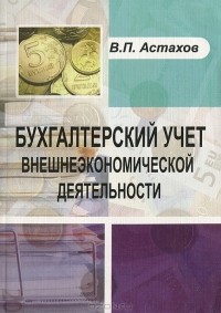 Владимир Астахов - Бухгалтерский учет внешнеэкономической деятельности