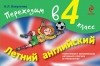 Наталья Вакуленко - Летний английский. Переходим в 4 класс