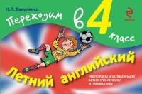 Наталья Вакуленко - Летний английский. Переходим в 4 класс