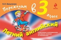 Наталья Вакуленко - Летний английский. Переходим в 3 класс