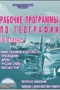 Н. В. Болотникова - Рабочие программы по географии. 8-9 классы