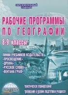 Н. В. Болотникова - Рабочие программы по географии. 8-9 классы