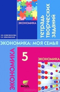  - Экономика семьи. 5 класс. Тетрадь творческих заданий