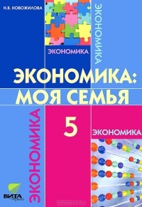 Н. В. Новожилова - Экономика. 5 класс. Моя семья