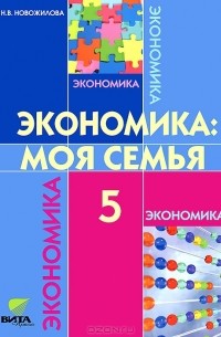 Н. В. Новожилова - Экономика. 5 класс. Моя семья