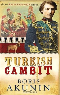 Борис Акунин - Turkish Gambit