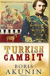 Борис Акунин - Turkish Gambit
