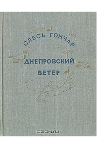 Днепровский ветер