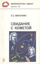 Л. С. Марочник - Свидание с кометой
