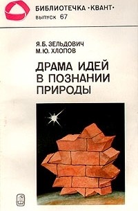  - Драма идей в познании природы