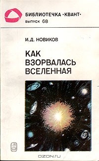 Игорь Новиков - Как взорвалась Вселенная
