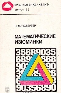 Росс Хонсбергер - Математические изюминки