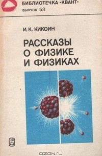 Исаак Кикоин - Рассказы о физике и физиках