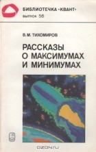 Владимир Тихомиров - Рассказы о максимумах и минимумах