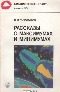 Владимир Тихомиров - Рассказы о максимумах и минимумах