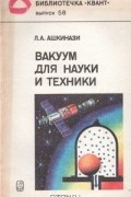 Вакуум для науки и техники