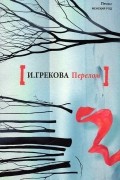 И. Грекова - Перелом