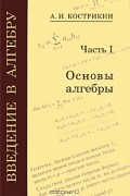 Алексей Кострикин - Введение в алгебру. В 3 частях. Часть 1. Основы алгебры