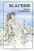 М. Агеев - Роман с кокаином (сборник)