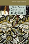 Мейв Бинчи - Сердце и душа