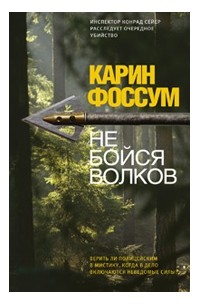 Карин Фоссум - Не бойся волков