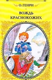 Вождь краснокожих