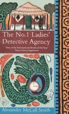 Alexander McCall Smith - The №1 Ladies&#039; Detective Agency