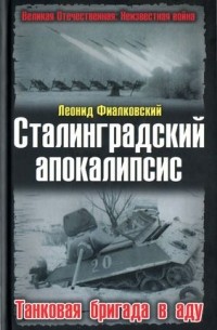 Леонид Фиалковский - Сталинградский апокалипсис. Танковая бригада в аду