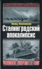 Леонид Фиалковский - Сталинградский апокалипсис. Танковая бригада в аду