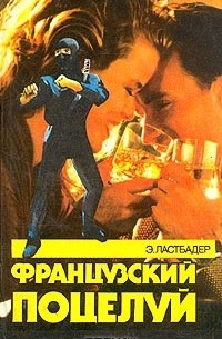 Французский поцелуй