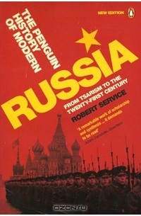 Роберт Сервис - The Penguin History of Modern Russia: From Tsarism to the Twenty-First Century