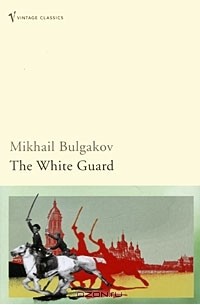 Михаил Булгаков - The White Guard
