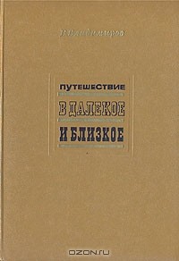 Владимир Владимиров - Путешествие в далекое и близкое